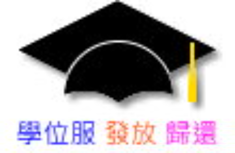 114學年度(115級)碩、博士服借用暨歸還時程公告