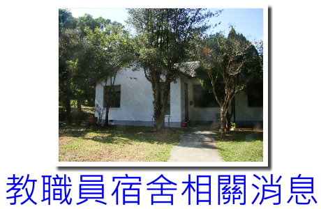 112現職宿舍配借第二次徵詢會議相關資訊